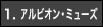 1.アルビオン・ミューズ