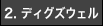 2.ディグズウェル