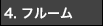 4.フルーム