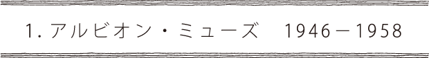 1.アルビオン・ミューズ1946-1958