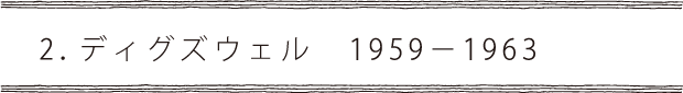 2.ディグズウェル1959-1963