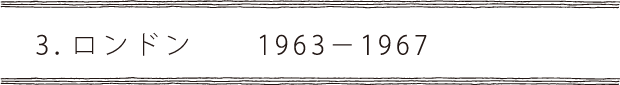 3.ロンドン1963-1967