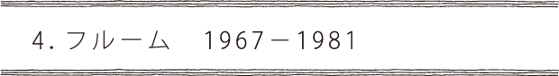 4.フルーム1967-1981