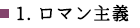 1.ロマン主義