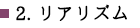 2.リアリズム