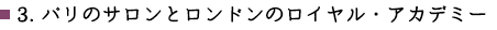 3.パリのサロンとロンドンのロイヤル・アカデミー