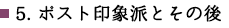 5.ポスト印象派とその後