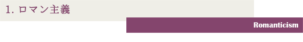 1.ロマン主義