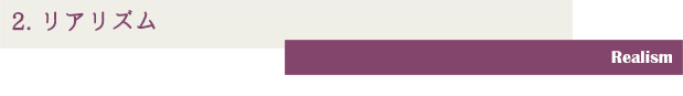 2.リアリズム