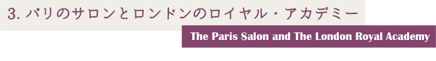 3.パリのサロンとロンドンのロイヤル・アカデミー