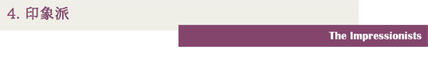 4.印象派