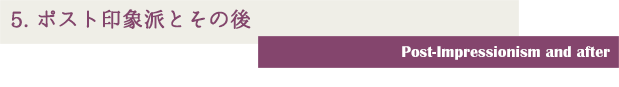 5.ポスト印象派とその後