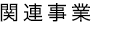 関連事業