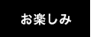 お楽しみ