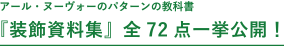 アール・ヌーヴォーのパターンの教科書『装飾資料集』全72点一挙公開！