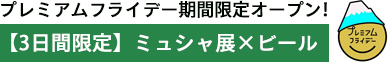プレミアムフライデー期間限定オープン!【3日間限定】ミュシャ展×ビール