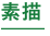 素描