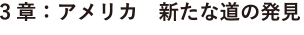 3章:アメリカ 新たな道の発見