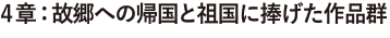 4章：故郷への帰国と祖国に捧げた作品群